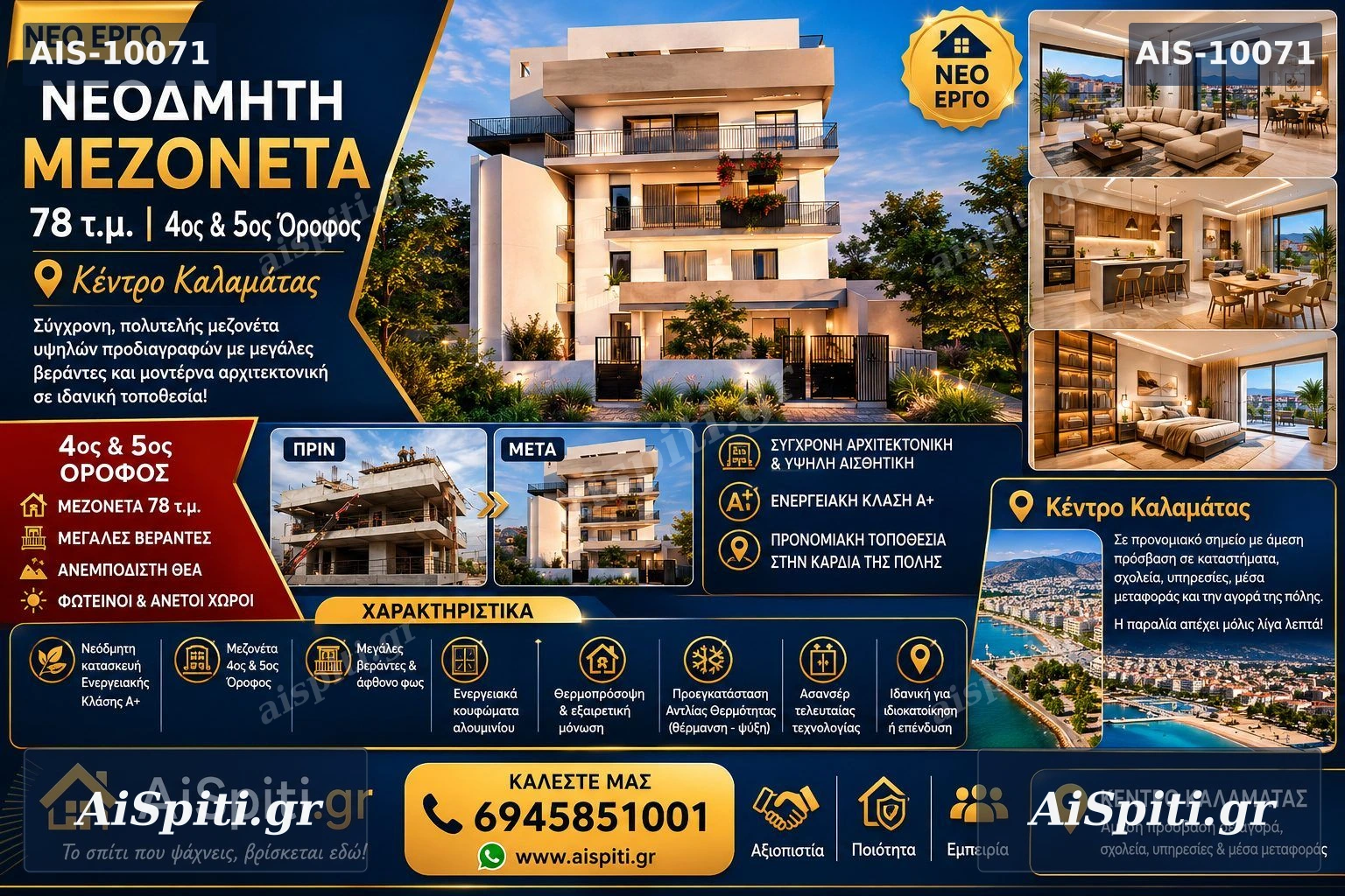Νεόδμητη Μεζονέτες 78 τ.μ.  προς Πώληση στο Κέντρο της Καλαμάτας 