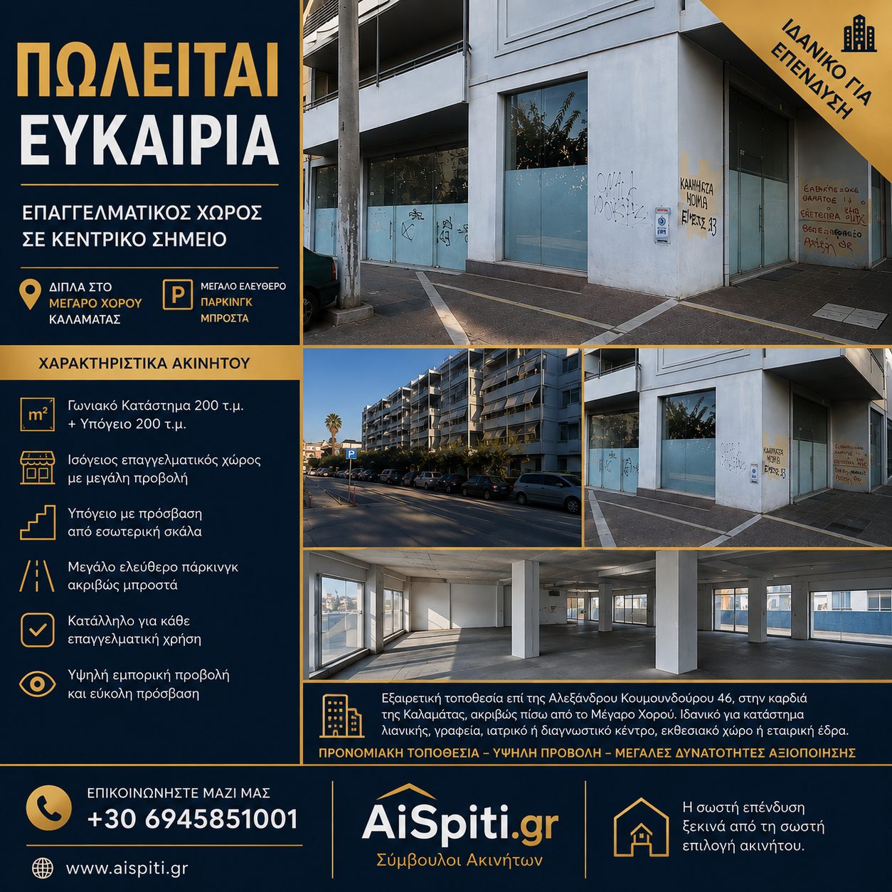 Πωλείται Γωνιακό Κατάστημα 200 τ.μ. + Υπόγειο 150 τ.μ. δίπλα στο Μέγαρο Χορού Καλαμάτας