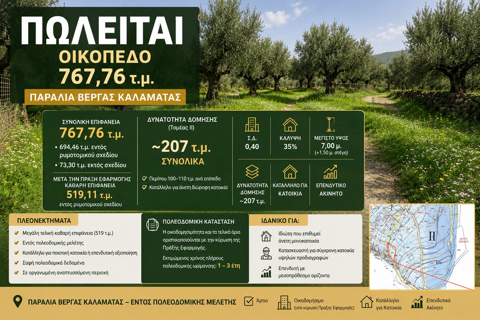 Πωλείται Οικόπεδο  767,76 τ.μ. – Παραλία Βέργας Καλαμάτας 