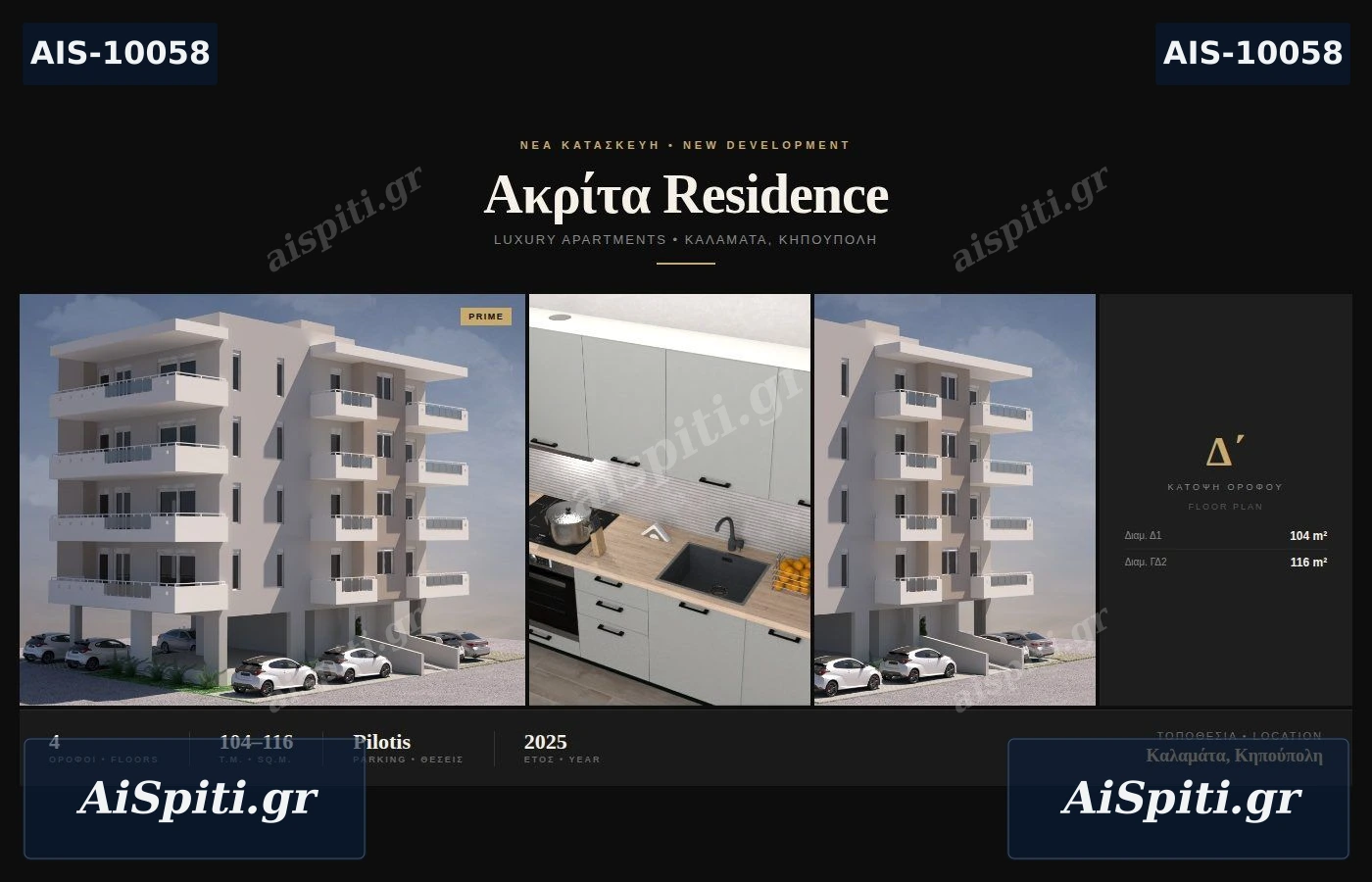 Πωλούνται Νεόδμητα διαμερίσματα υπό κατασκευή – Οδός Ακρίτα, Καλαμάτα
