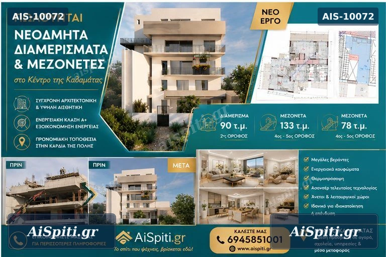 Πωλούνται Νεόδμητα Διαμερίσματα & Μεζονέτες στο Κέντρο της Καλαμάτας  Διαμέρισμα 90 τ.μ.  | 2ος Όροφος  Μεζονέτα 133 τ.μ.    | 4ος & 5ος Όροφος